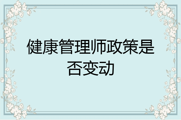 健康管理师政策是否变动