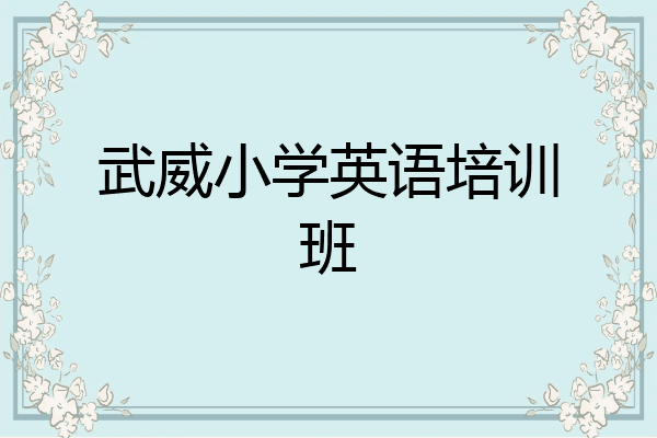 武威小学英语培训班