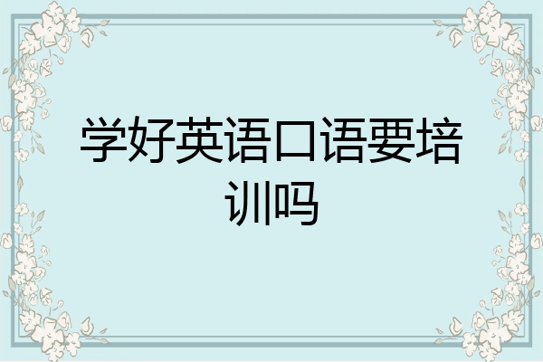 学好英语口语要培训吗