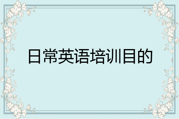 日常英语培训目的