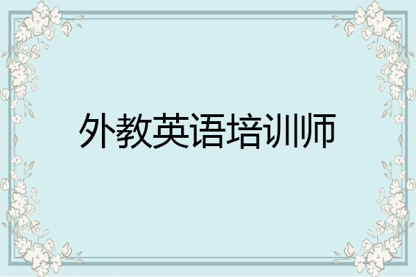 外教英语培训师