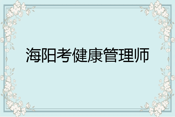 海阳考健康管理师