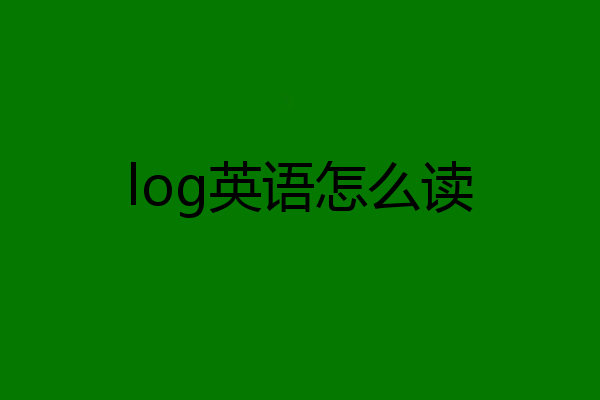log英语怎么读