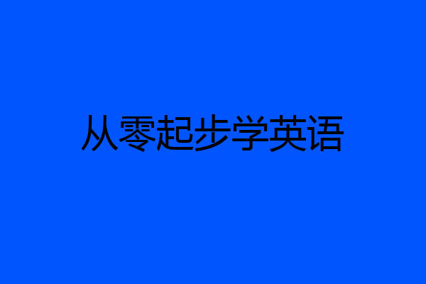 从零起步学英语