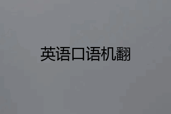 英语口语机翻