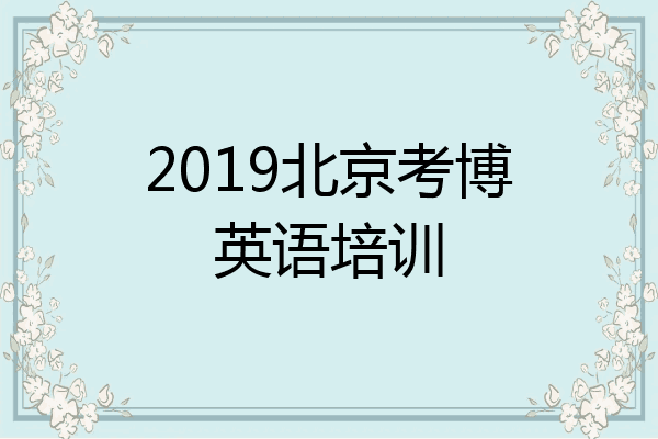 2019北京考博英语培训