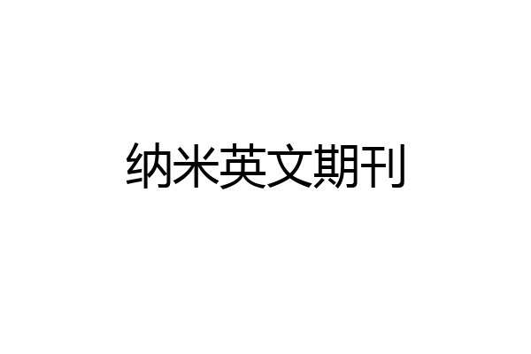 纳米英文期刊