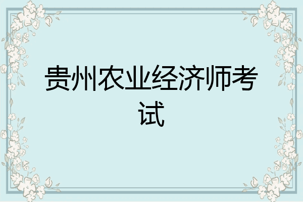 贵州农业经济师考试