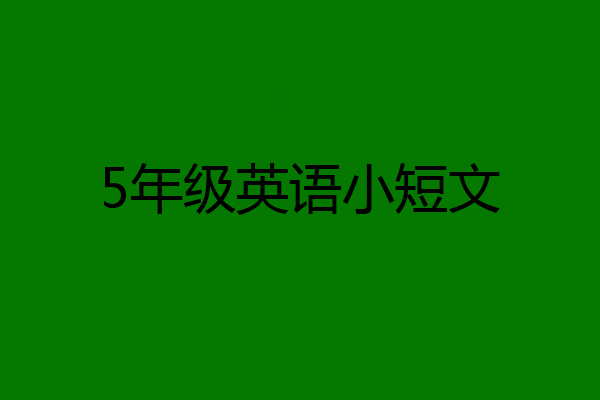 5年级英语小短文