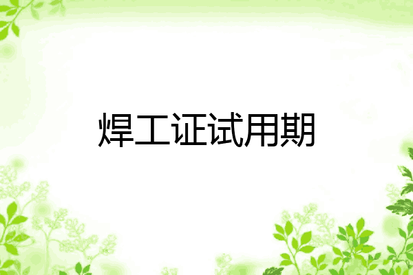 焊工证试用期