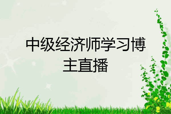 中级经济师学习博主直播