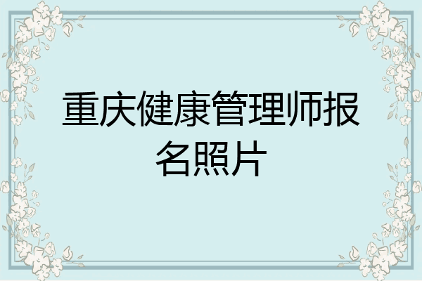 重庆健康管理师报名照片