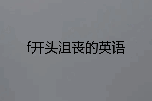 f开头沮丧的英语
