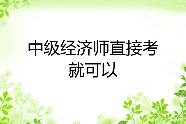 中级经济师直接考就可以