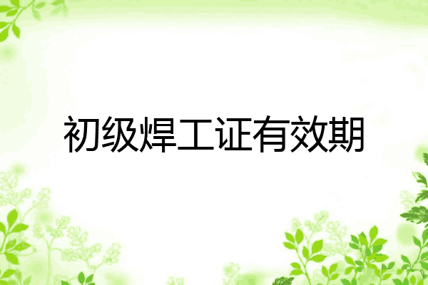 初级焊工证有效期