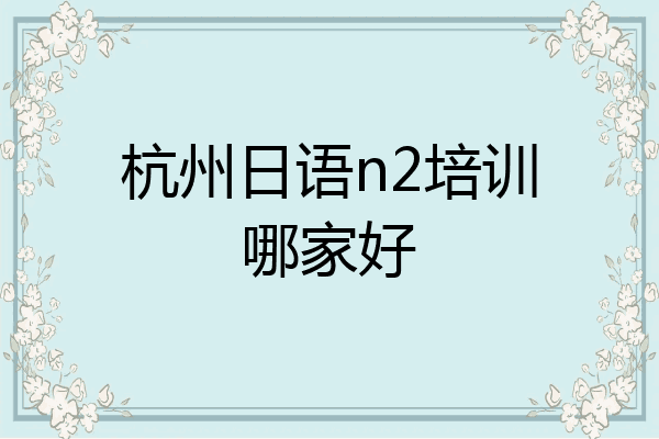杭州日语n2培训哪家好