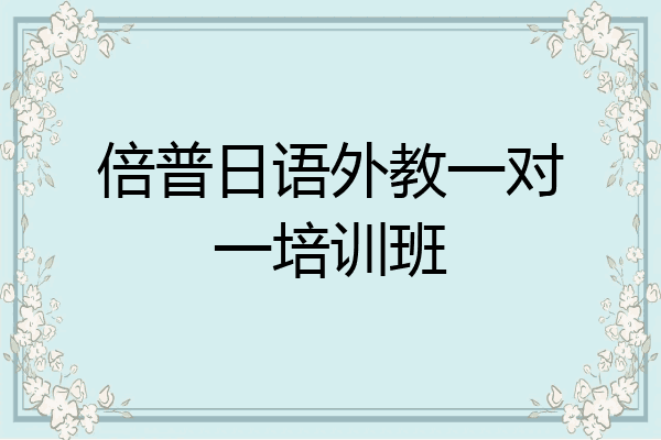 倍普日语外教一对一培训班