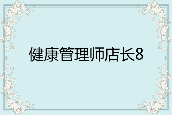 健康管理师店长8