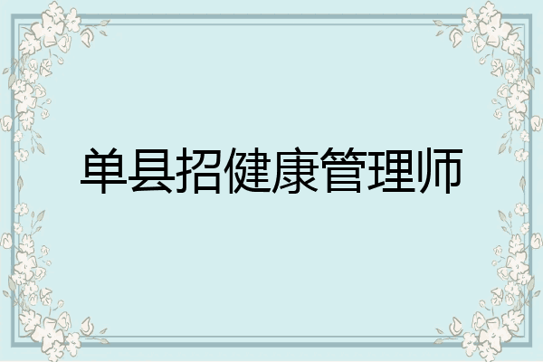 单县招健康管理师