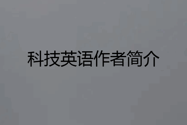 科技英语作者简介