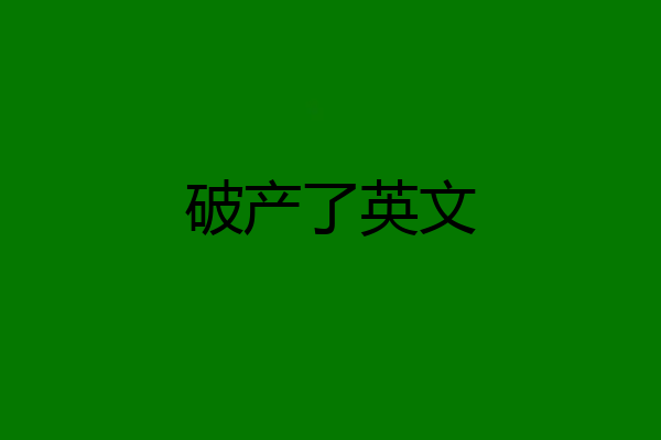 破产了英文