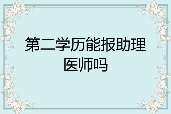 第二学历能报助理医师吗