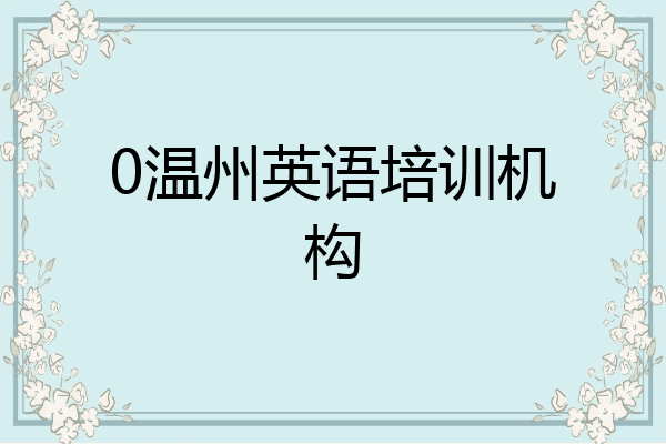0温州英语培训机构