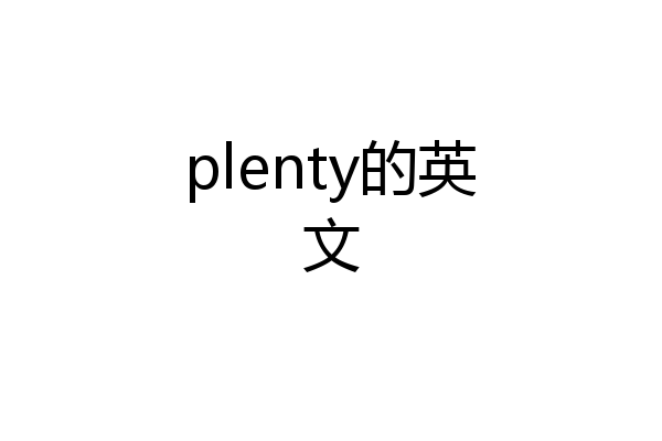 plenty的英文