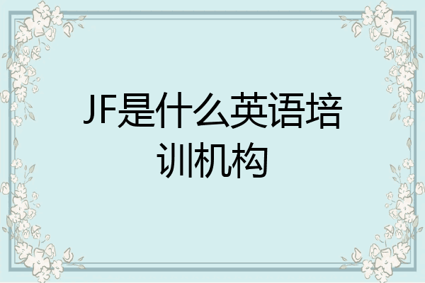 JF是什么英语培训机构