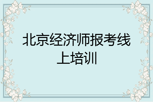 北京经济师报考线上培训