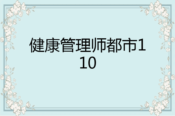 健康管理师都市110