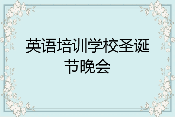英语培训学校圣诞节晚会