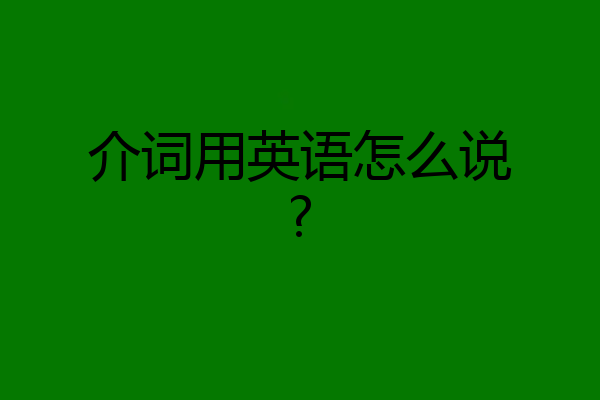 介词用英语怎么说?