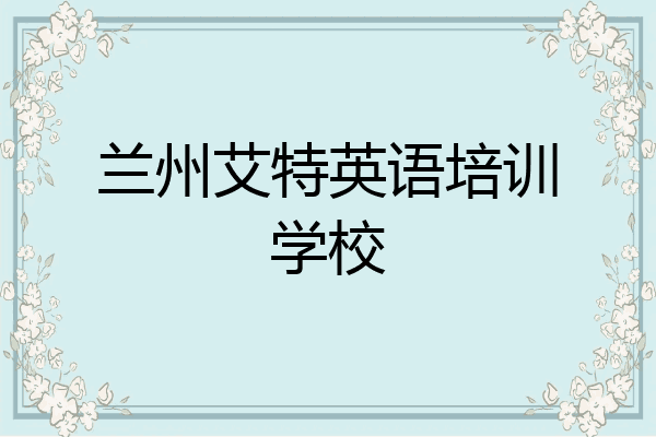兰州艾特英语培训学校
