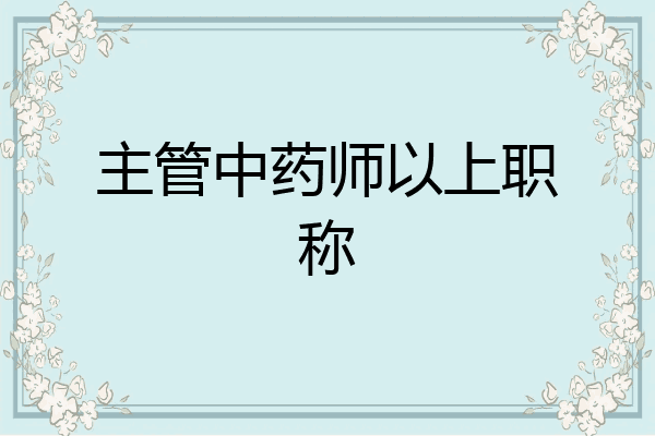 主管中药师以上职称