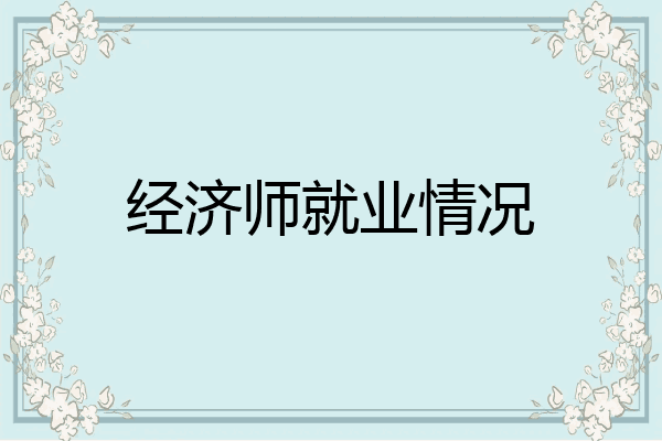 经济师就业情况
