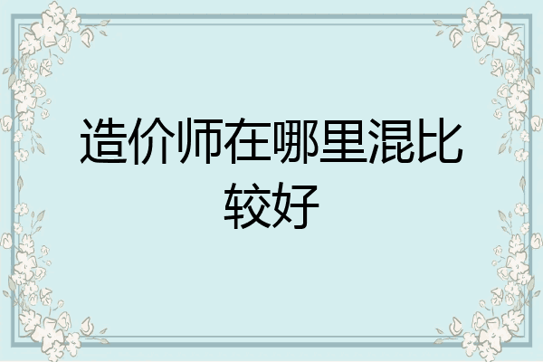 造价师在哪里混比较好
