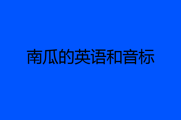 南瓜的英语和音标
