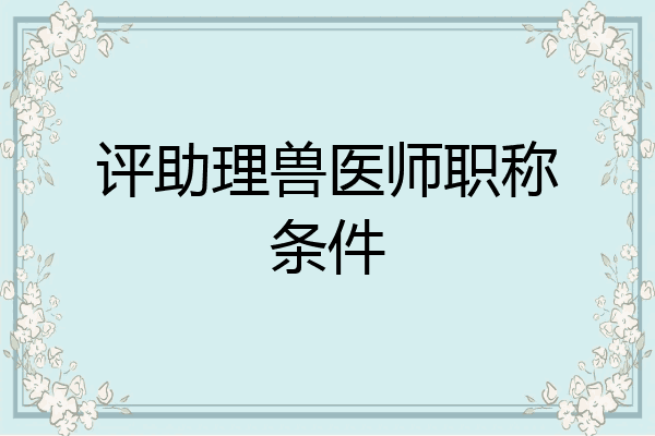 评助理兽医师职称条件