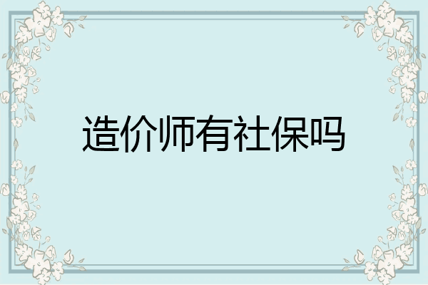 造价师有社保吗