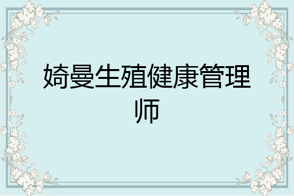 婍曼生殖健康管理师