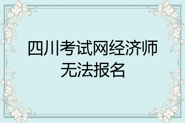 四川考试网经济师无法报名