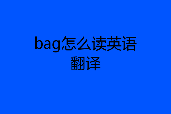 bag怎么读英语翻译