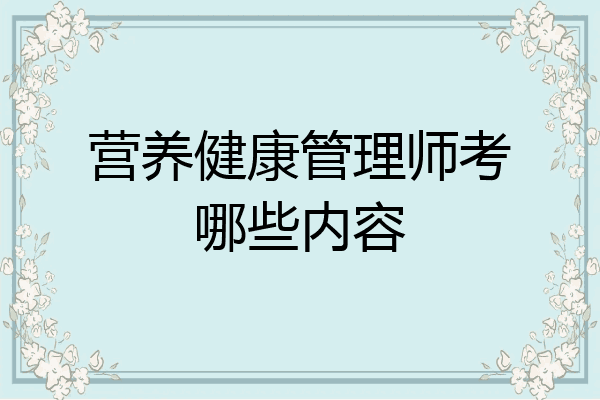营养健康管理师考哪些内容