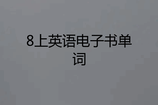 8上英语电子书单词