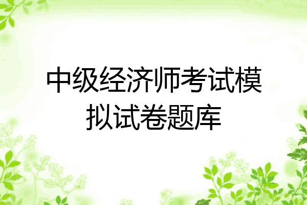 中级经济师考试模拟试卷题库