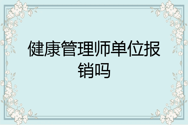 健康管理师单位报销吗