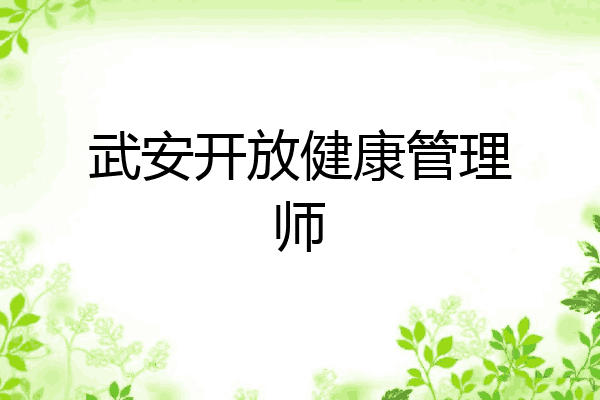 武安开放健康管理师