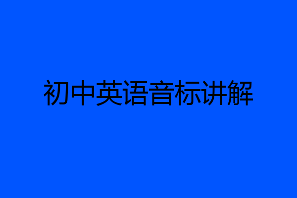 初中英语音标讲解
