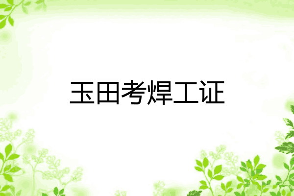 玉田考焊工证